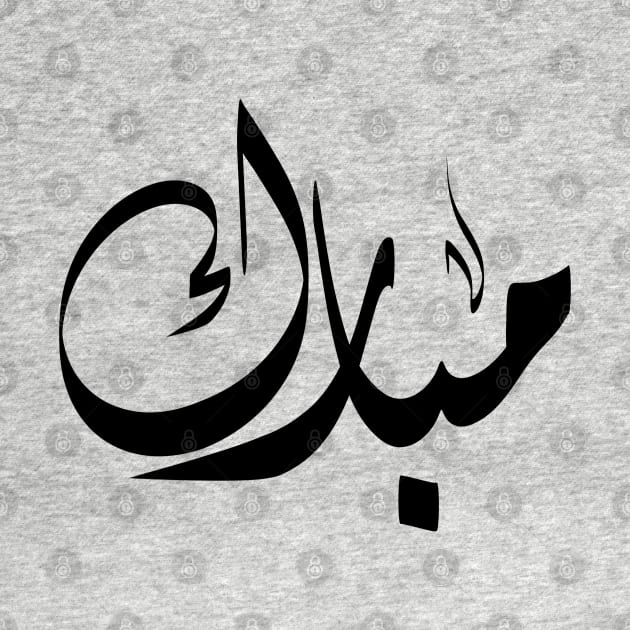 Mubarak Arabic name مبارك by ArabicFeather